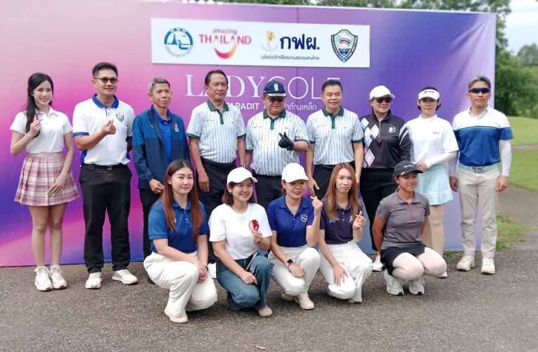 ททท.ศูนย์ฯ อุตรดิตถ์ เปิดตัวแคมเปญใหม่เอาใจสุภาพสตรีหนีเที่ยว ชวนเลดี้กอล์ฟทั่วประเทศ