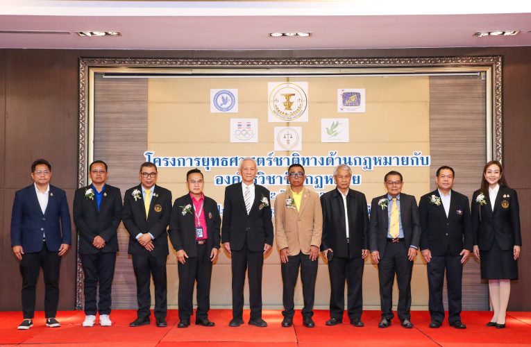 โครงการยุทธศาสตร์ชาติด้านกฏหมายกับองค์กรวิชาชีพกฏหมาย