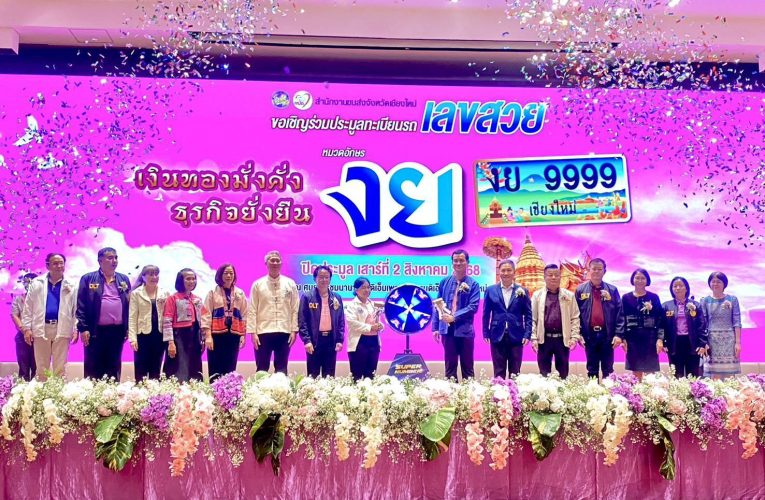 ขนส่งเชียงใหม่ เปิดการประมูลหมายเลขทะเบียนรถ หมวดอักษร งย “เงินทองมั่งคั่ง ธุรกิจยั่งยืน”