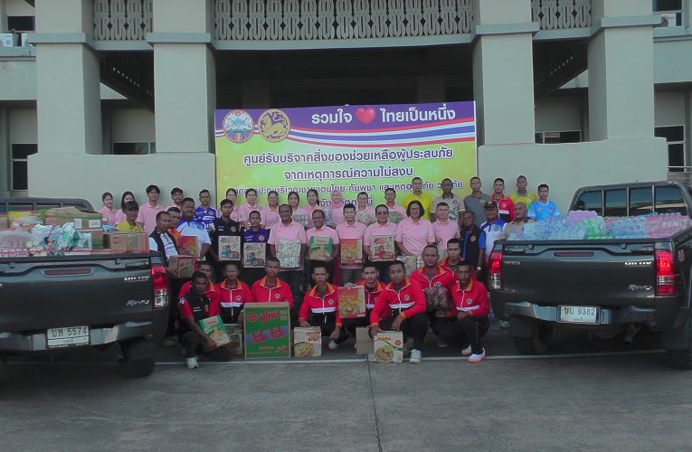 ชาวกระบี่รวมใจหัวใจไทยหนึ่งเดียวบริจาคอาหารแห้งสิ่งของช่วยทหารแนวชายแดนและผู้ประสบอัคคีภัยจังหวัดศรีษะเกษและสุรินทร์
