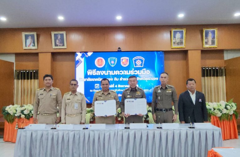 ตำรวจภูธรเมืองระยอง ลงนาม MOU กับเทคนิคระยอง จับนักเรียน นักศึกษา เข้าร่วมโครงการตำรวจช่าง มุ่งให้มีจิตเป็นสาธารณะทำความดี