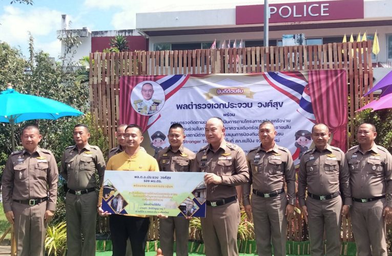 พล.ต.อ.ประจวบฯ รอง ผบ.ตร. ตรวจเยี่ยม สภ.แม่โป่ง ติดตามโครงการสร้างเครือข่ายภาคประชาชน
