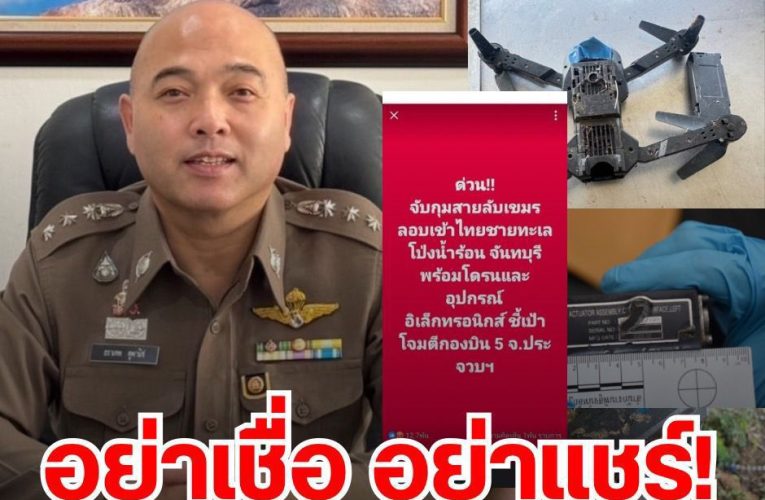 อย่าหลงเชื่อ! ตำรวจภูธรจังหวัดจันทบุรี ขอรายงานการตรวจสอบ