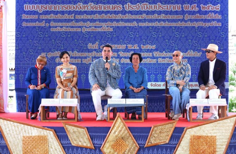 สกลนคร – จัดเวทีแลกเปลี่ยนเรียนรู้ผลิตภัณฑ์ผ้า ดอนกอยโมเดล น้อมสำนึกในพระกรุณาธิคุณ
