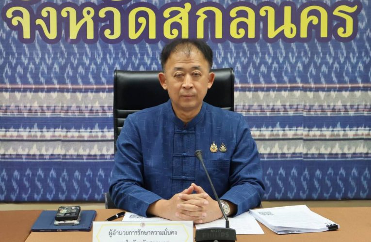สกลนคร – เข้มงวดห้ามบินโดรน ให้จับตา สถานที่สำคัญ ขอความร่วมมือประชาชน ช่วยกันเป็นหูเป็นตา