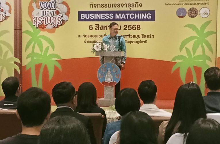 สุราษฎร์ธานี – พาณิชย์จังหวัดสุราษฎร์ธานี เดินหน้าส่งเสริมการค้า จัดกิจกรรมเจรจาธุรกิจ