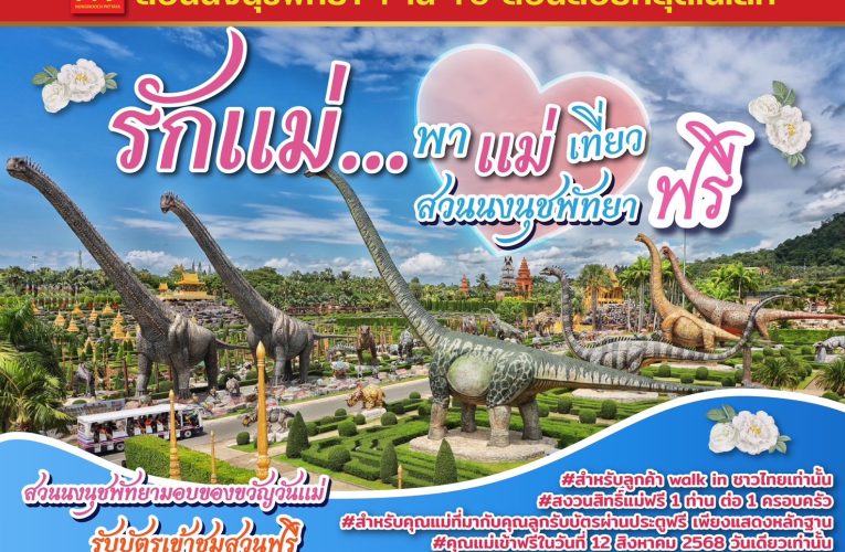 รักแม่…พาแม่เที่ยว” สวนนงนุชพัทยามอบของขวัญวันแม่ เปิดให้คุณแม่เข้าฟรี 12 สิงหาคมนี้ วันเดียวเท่านั้น