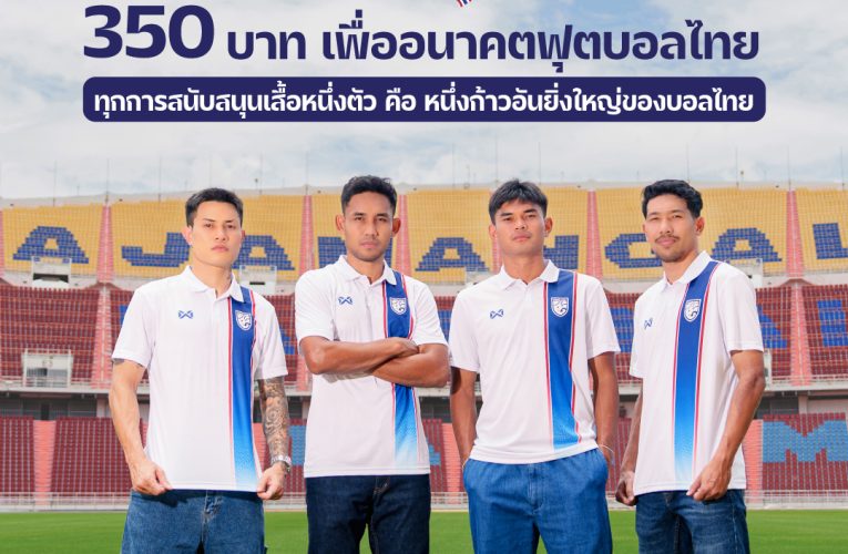 เปิดขายเสื้อ “คนไทย รักบอลไทย” วันนี้เสื้อหนึ่งตัวจากคุณ คือ หนึ่งก้าวอันยิ่งใหญ่พาบอลไทยก้าวสู่อนาคต