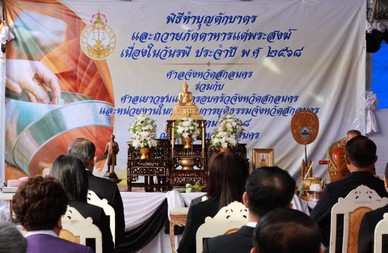 สกลนคร – ศาลจัดงานวันรพี เพื่อน้อมรำลึกถึงพระบิดาแห่งกฎหมายไทย