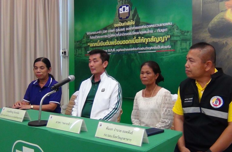 มุกดาหาร – ธกส ยกหนี้แก่ครอบครัวทหารกล้าจากการปฏิบัติหน้าที่ชายแดนไทย