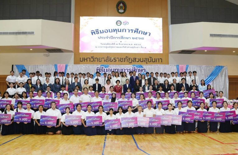 สวนสุนันทา จัดพิธีมอบทุนการศึกษา ประจำปีการศึกษา 2568 มากกว่า 1 ล้านบาท