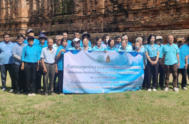 ราชบุรี – อาสาสมัครท้องถิ่นในการดูแลรักษามรดกทางศิลปวัฒนธรรม จ.ราชบุรี ( อส.มศ. ) จัดกิจกรรมเฉลิมพระเกียรติสมเด็จพระนางเจ้าสิริกิตต์เนื่องในวันแม่แห่งชาติ 12 สิงหาคม 2568.