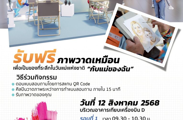 สมุทรปราการ – สุขใจวันแม่ ท่าอากาศยานสุวรรณภูมิเชิญผู้โดยสารร่วมกิจกรรม Happy Mother’s Day รับภาพวาดเหมือนฟรี