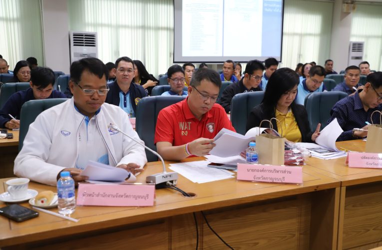 กาญจนบุรี ประชุมคณะกรรมการจัดการแข่งขันกีฬาฟุตบอล ชิงถ้วยพระราชทาน “คิงส์คัพ” ครั้งที่ 51 ประจำปี 2568
