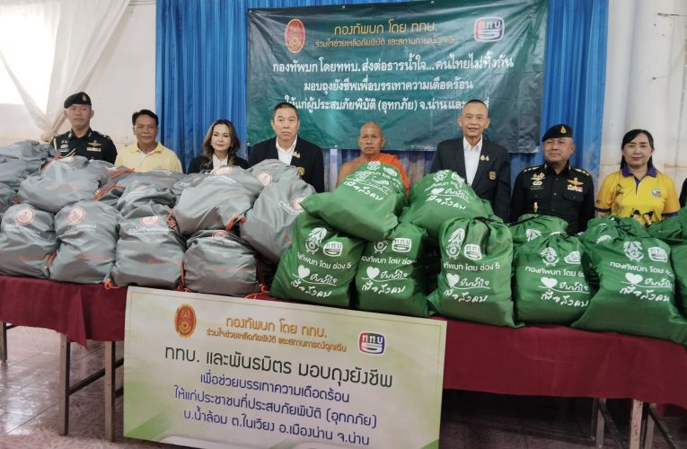 ททบ.5 มอบถุงยังชีพช่วยเหลือผู้ประสบอุทกภัยในพื้นที่ จ.น่าน และ จ.แพร่