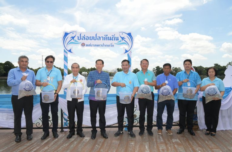นนทบุรี-โครงการอนุรักษ์พันธุ์ปลาไทยเฉลิมพระเกียรติ 12 สิงหาคม ในสวนสมเด็จพระศรีนครินทร์
