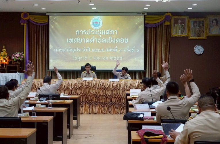 สภาฯทต.เชิงดอย พิจารณางบฯปี 69 รวม 74 ล้าน ผ่านสภาฉลุย นำเงินไปพัฒนาเชิงดอย