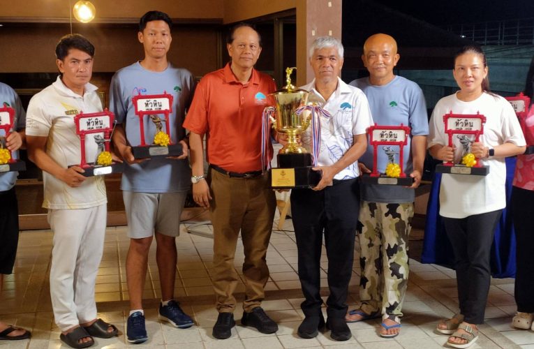 สนามกอล์ฟหลวงหัวหิน ร่วมจัดการแข่งขัน “กอล์ฟกระชับมิตรธุรกิจเมือง” (หัวหิน)