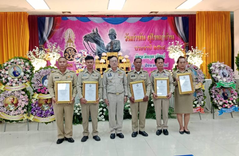 จังหวัดอุตรดิตถ์จัดงานกำนัน-ผู้ใหญ่บ้านและมอบรางวัลประกาศเกียรติของกำนันและผู้ใหญ่บ้าน
