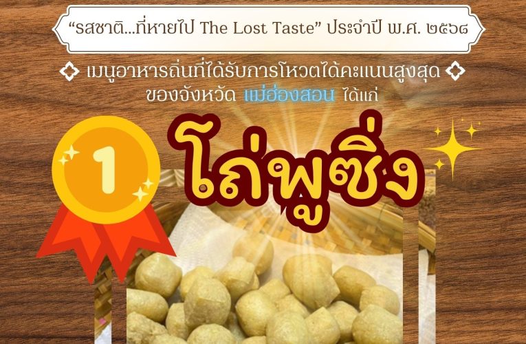 ผลการโหวต “1จังหวัด 1 เมนู เชิดชูอาหารถิ่น” สูงสุดของจังหวัดแม่ฮ่องสอน ได้แก่ “โถ่พูซิ่ง