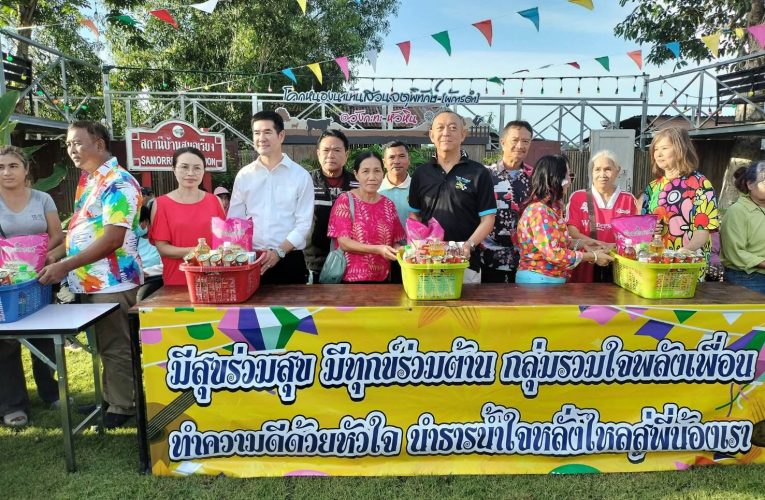 “เฉลิมชัย” ร่วมแจกถุงยังชีพช่วยชาวบ้านทับใต้ 140 ครัวเรือน