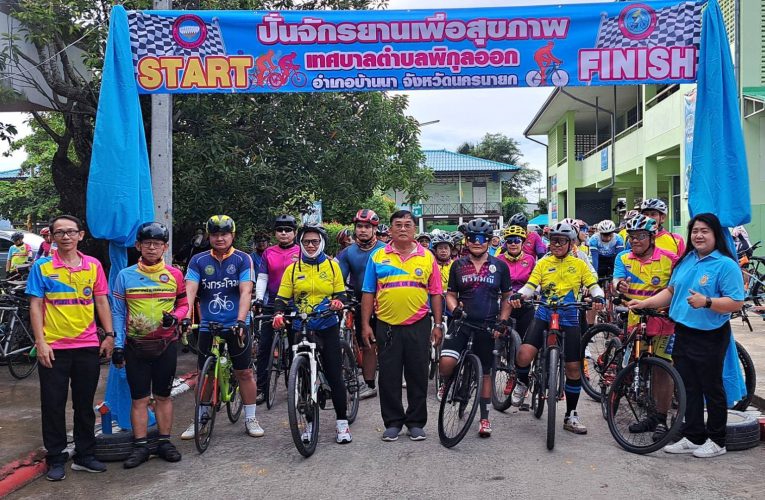 นครนายก : ชมรมจักรยานเพื่อสุขภาพรักษ์พิกุลออก จัดโครงการกิจกรรมปั่นจักรยานเพื่อสุขภาพปั่นเพื่อแม่ 2568