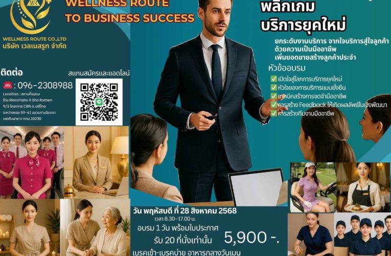 เปิดอบรมหลักสูตรเด็ด!พลิกเกมบริการยุคใหม่ยกระดับงานบริการให้เหนือกว่า!