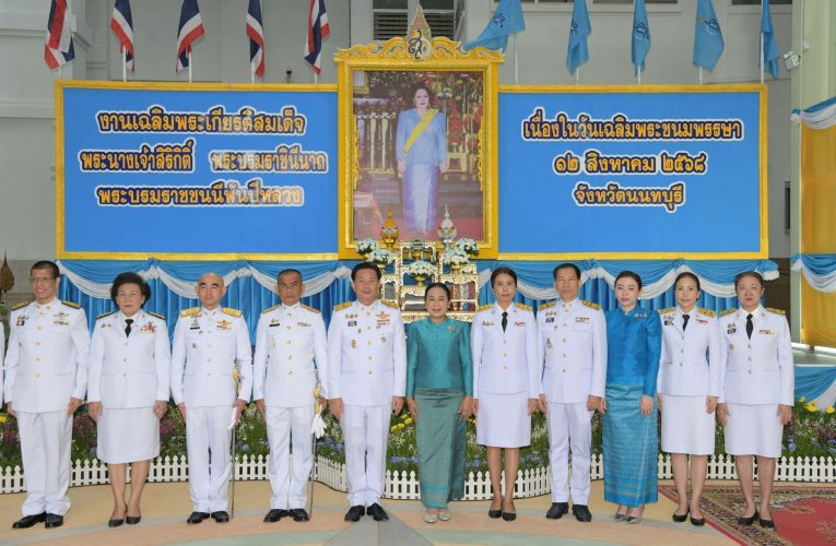 นนทบุรี-จัดกิจกรรมเฉลิมพระเกียรติ เนื่องในโอกาสวันเฉลิมพระชนมพรรษาสมเด็จพระนางเจ้าสิริกิติ์ พระบรมราชินีนาถ พระบรมราชชนนีพันปีหลวง วันแม่แห่งชาติ 12 สิงหาคม 2568