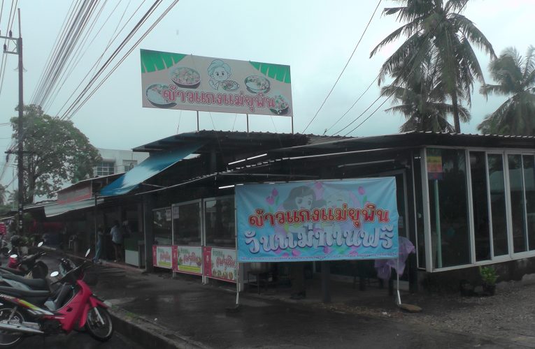 กระบี่ – แม่ยุพินเปิดร้านข้าวแกงปักษ์ใต้พื้นถิ่นขึ้นชื่อรสเด็ด 15 เมนูพร้อมขนมจีนน้ำยา 4 ชนิดให้ชาวกระบี่นักท่องเที่ยวกินฟรีปีที่ 16 ถวายเป็นราชกุศลแด่แม่ของแผ่นดินไทย