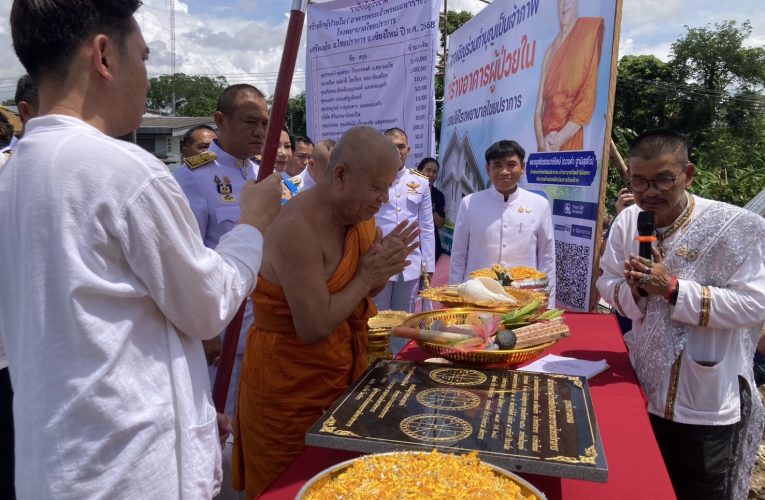 เชียงใหม่ – สร้างตึกผู้ป่วยพิเศษโรงพยาบาลถวายเป็นพระราชกุศล 12 สิงหาคม 2568