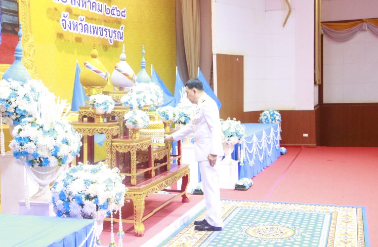 ผู้ว่าราชการจังหวัดเพชรบูรณ์ นำข้าราชการ ประชาชน ลงนามถวายพระพรชัยมงคล และทำบุญตักบาตร เนื่องในโอกาสวันเฉลิมพระชนมพรรษา สมเด็จพระนางเจ้าสิริกิติ์ พระบรมราชินีนาถ พระบรมราชชนนีพันปีหลวง