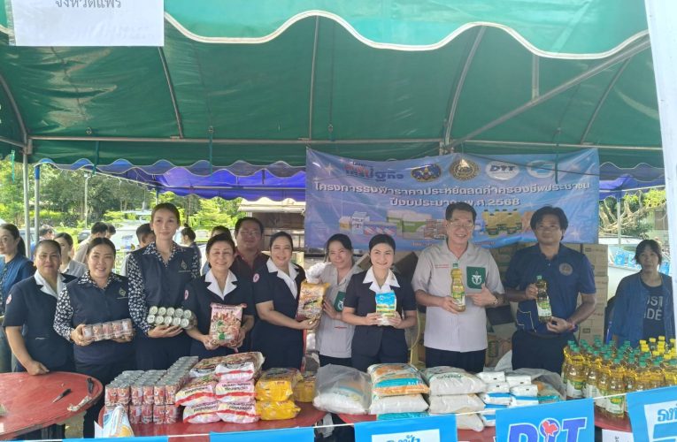 พาณิชย์แพร่ !! จำหน่ายสินค้าธงฟ้าราคาประหยัด ; ลดค่าครองชีพประชาชน ครั้งที่ 9