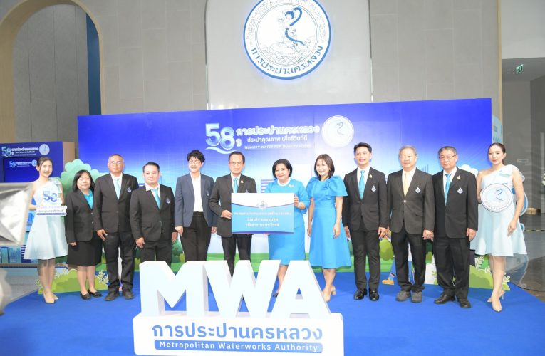 วันคล้ายวันสถาปนาการประปานครหลวง ครบรอบ 58 ปี