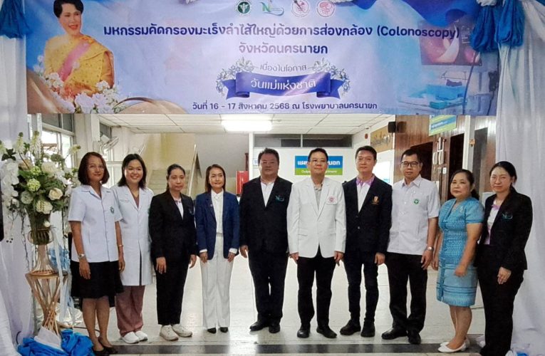 นครนายก : โรงพยาบาลนครนายก จัดมหกรรมคัดกรองลำไส้ใหญ่ด้วยการส่องกล้อง(colonoscopy) เขตสุขภาพ 4