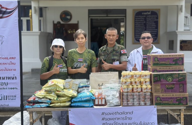 อดีต ผช.ผบช.ทบ. ห่วงใยกำลังพล ประสานเสี่ยตัน และเฮิร์บแลนด์ ‘ส่งหัวใจไปแนวหน้า’ ด้าน ส.นักข่าวพัทยาไม่พลาดส่งทีมนำเสนอข่าวดีๆ สู่สังคม