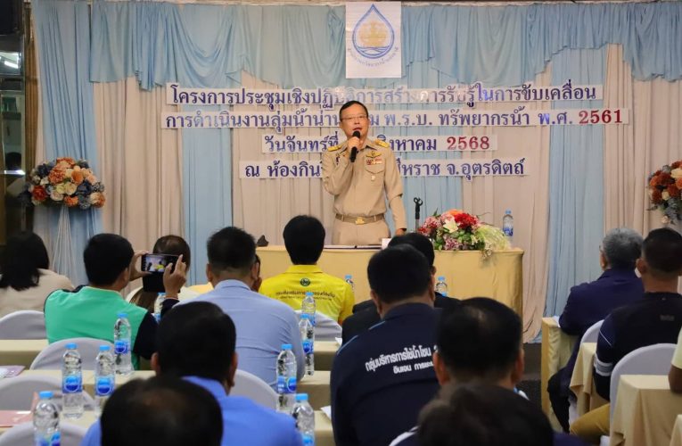 ผู้ว่าฯ อุตรดิตถ์ เปิดการประชุมเชิงปฏิบัติการ การสร้างการรับรู้ ในการขับเคลื่อน การดำเนินงานลุ่มน้ำน่าน