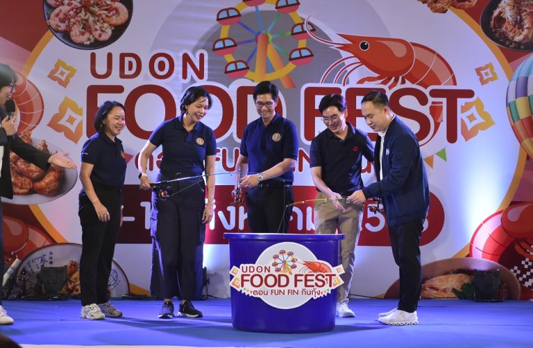เปิดแล้วงานกินกุ้งที่อุดร “ฟู้ดเฟสต์สุดยิ่งใหญ่แห่งอุดรธานี “Udon Food Fest ตอน Fun Fin กินกุ้ง!”