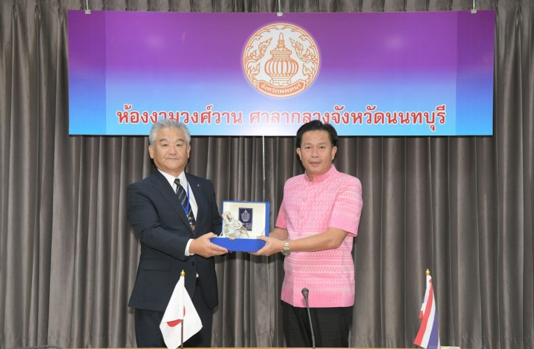 นนทบุรี – คณะนักเรียนและครูจากเมืองมิซาโตะ ประเทศญี่ปุ่น เข้าเยี่ยมคารวะผู้ว่าราชการจังหวัดนนทบุรี