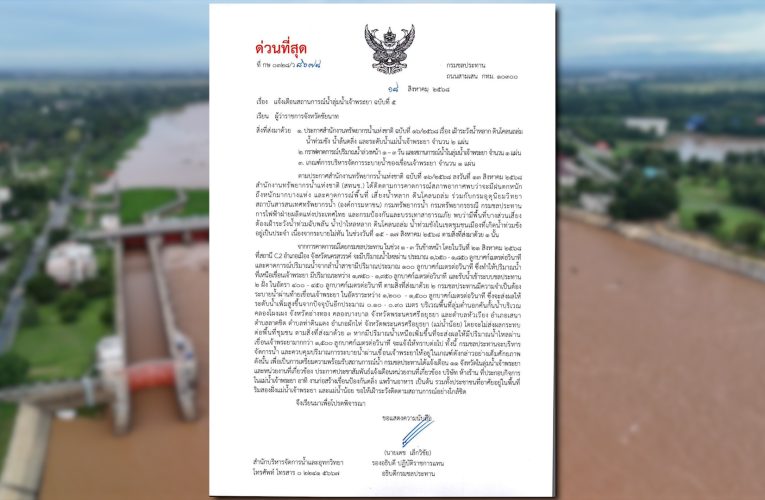 กรมชลฯฉบับ5หลังเขื่อนเจ้าพระยาปรับเพิ่มการระบายน้ำ