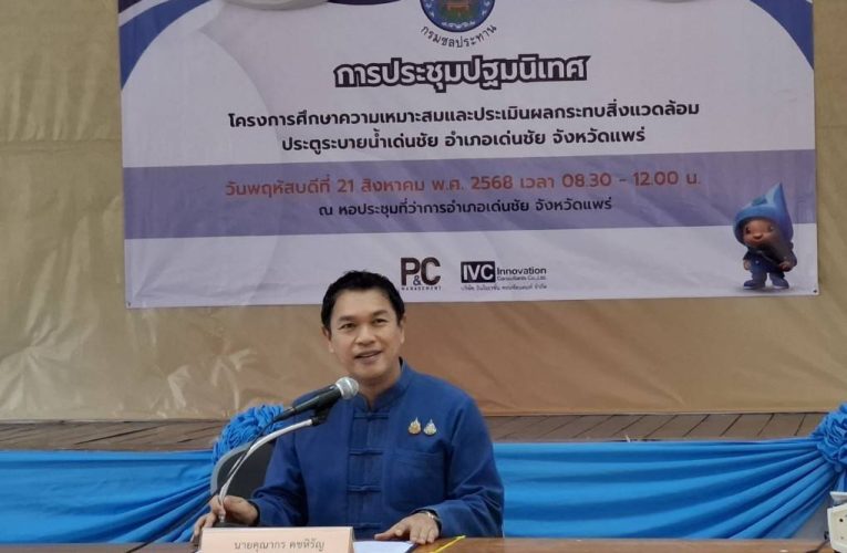 พาณิชย์แพร่ !! ร่วมประชุมปฐมนิเทศ โครงการศึกษาความเหมาะสมและประเมินผลกระทบสิ่งแวดล้อมอาคารบังคับน้ำในแม่น้ำยมตอนบนและตอนล่าง