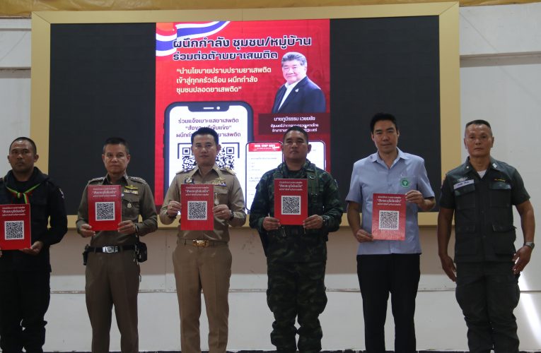 กาญจนบุรี – สังขลบุรีเปิดตัวระบบโปรแกรม “สังขละบุรีเข้มแข็ง”