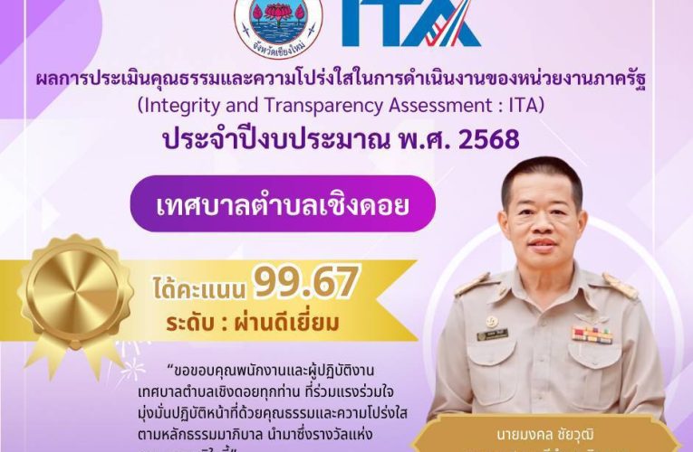 ITA เทศบาลตำบลเชิงดอย ได้ 99.67 คะแนน ระดับ “ผ่านดีเยี่ยม”