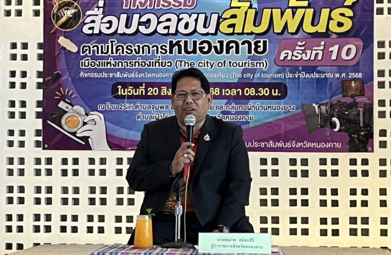 หน่วยงานเล่า นักข่าวถาม” โดยสำนักงานประชาสัมพันธ์จังหวัดหนองคาย จัดกิจกรรม “สื่อมวลชนสัมพันธ์” ครั้งที่ 10