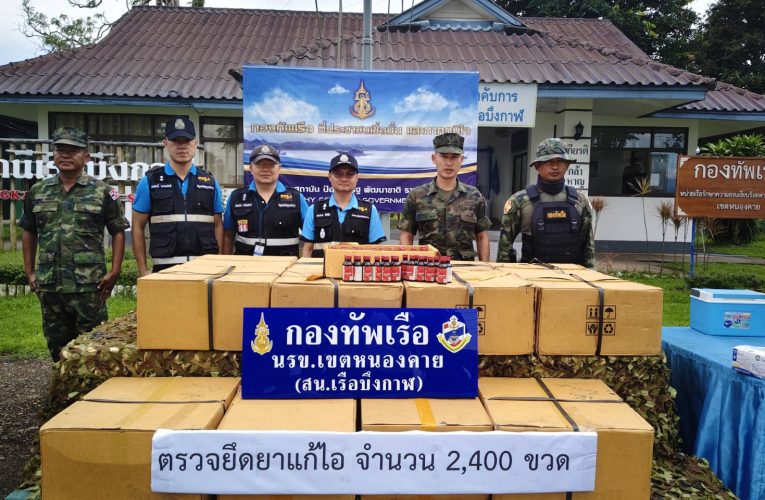 นรข.บึงกาฬ สกัดจับยาแก้ไอลักลอบส่งออก สปป.ลาว พบมีโคเดอีน จัดเป็นยาเสพติดประเภท 3