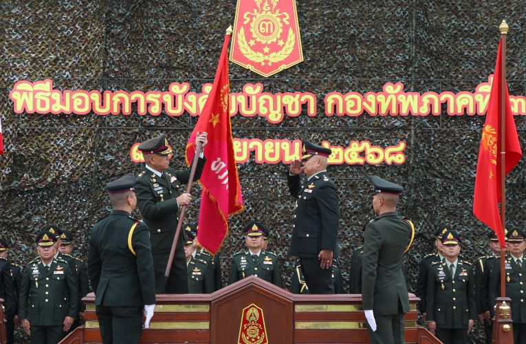 กองทัพภาคที่ 3 จัดพิธี รับ – ส่ง หน้าที่และมอบการบังคับบัญชาแม่ทัพภาคที่ 3