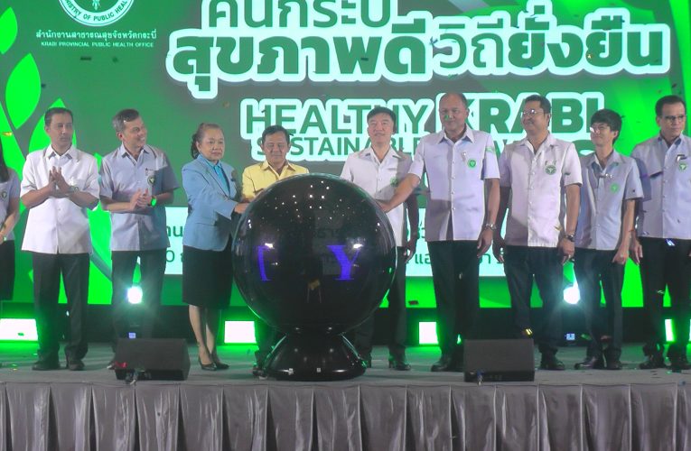 สาธารณสุขประชุมวิชาการคนกระบี่สุขภาพดีวิถียิ่งยืนแสดงผลงานรอบปี