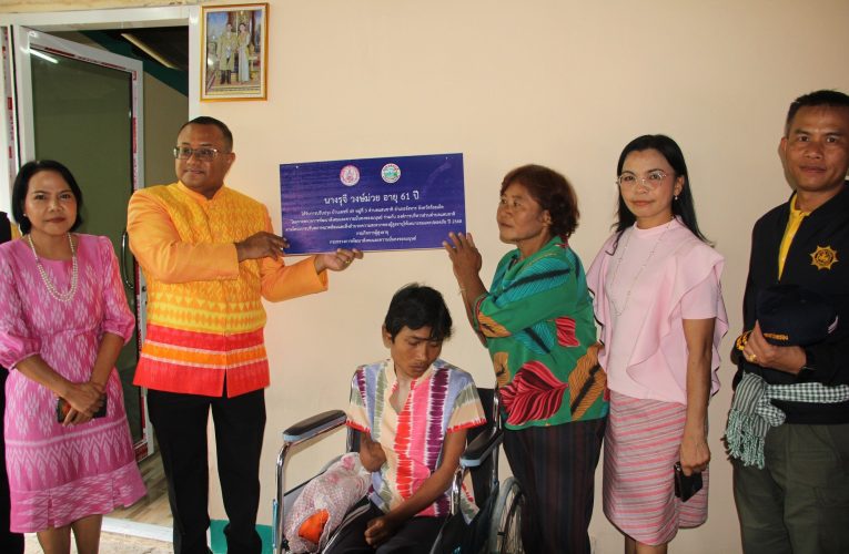 ร้อยเอ็ด – มอบบ้านต่อเติมให้กับคนยากจนแม่เข้าเกณฑ์สูงอายุและลูกพิการสร้างชีวิตใหม่