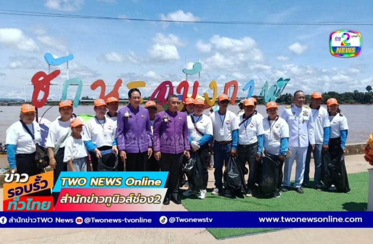 บึงกาฬ – คณะทำงานจิตอาสาร่วมดูแลความสะอาดงานแข่งเรือยาว
