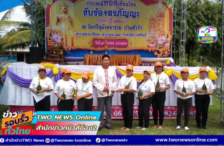 กาฬสินธุ์ – จัดงานประเพณีทอดเทียนโฮม ประจำปี 2568 คณะจิตอาสาจังหวัดกาฬสินธุ์ 2 ร่วมโรงทาน–ขับร้องสรภัญญ์ สืบสานพุทธศาสนาและวัฒนธรรมท้องถิ่น