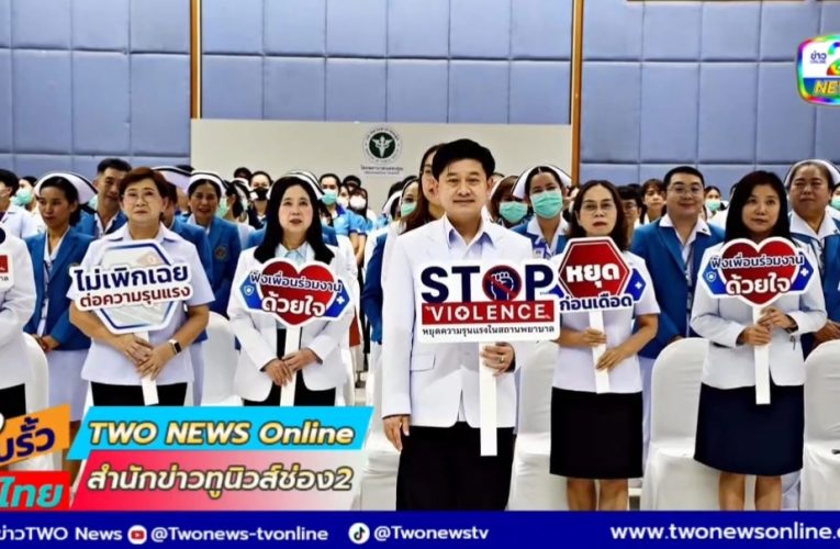 โรงพยาบาลนครปฐม จัดกิจกรรม “ประกาศเจตนารมณ์ การป้องกันและการจัดการความรุนแรง ใน โรงพยาบาล (STOP Violence)”